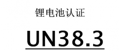 電池UN38.3認(rèn)證常見的檢測標(biāo)準(zhǔn)