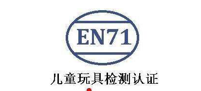 EN71認(rèn)證