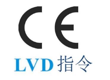 低電壓CE認證（LVD）