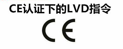 低電壓CE認證（LVD）
