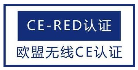 無線電設(shè)備CE認證(RED)