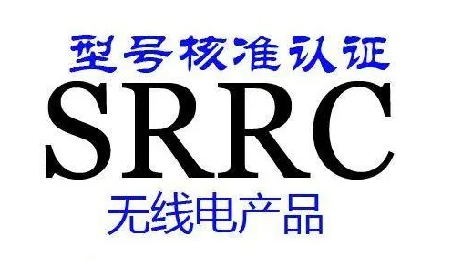 什么是SRRC認(rèn)證？