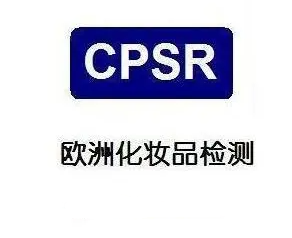 CPSR認(rèn)證 CPSR認(rèn)證