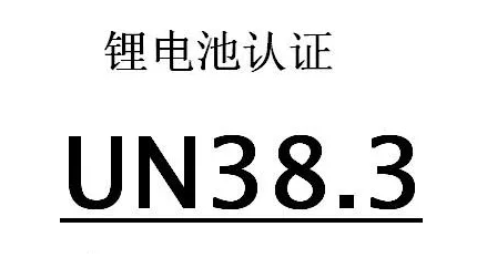 什么UN38.3認(rèn)證？鋰電池UN38.3認(rèn)證是什么？
