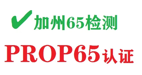 美國(guó)加州65認(rèn)證測(cè)試如何辦理