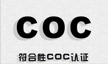 科威特COC認(rèn)證是什么？什么是科威特KUCAS認(rèn)證？