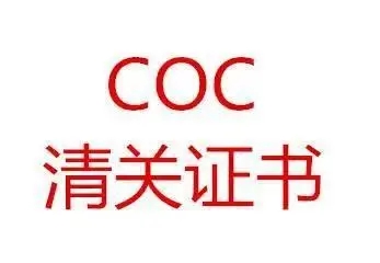 伊拉克COC認(rèn)證 伊拉克COC認(rèn)證