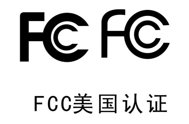 美國FCC認(rèn)證