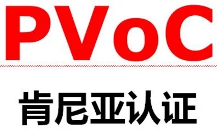 PVOC認證