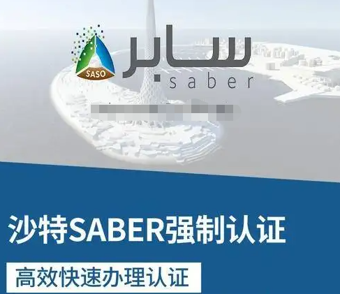 SABER認證