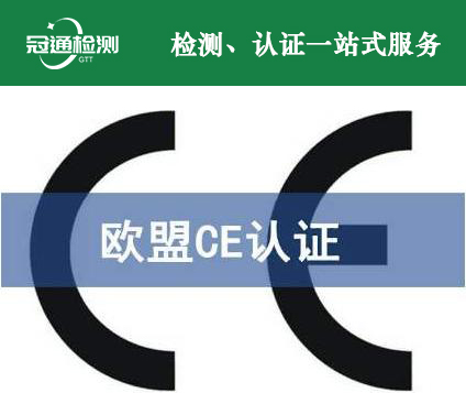 CE認(rèn)證 CE認(rèn)證