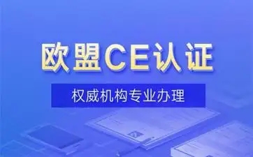 什么是CE證書？CE標(biāo)志是什么？