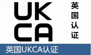 英國(guó)UKCA認(rèn)證是什么？