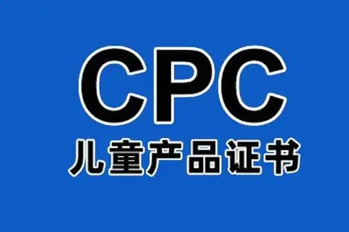 兒童產(chǎn)品證書CPC認(rèn)證如何辦理？