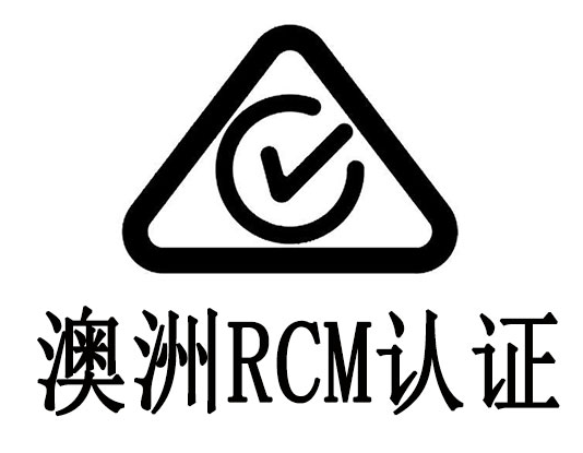 什么是RCM認證？
