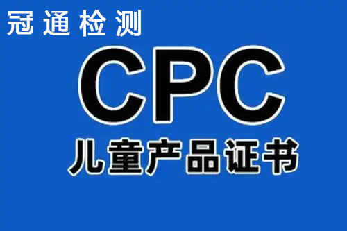 哪里可以申請(qǐng)兒童產(chǎn)品亞馬遜CPC認(rèn)證證書？