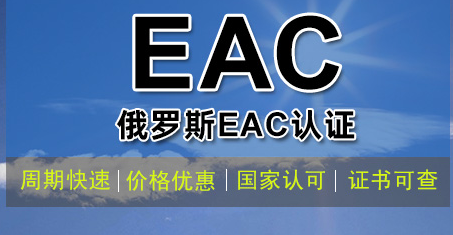 俄羅斯EAC認證是什么？如何辦理？