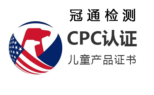 奶嘴和奶嘴夾CPC認證申請流程
