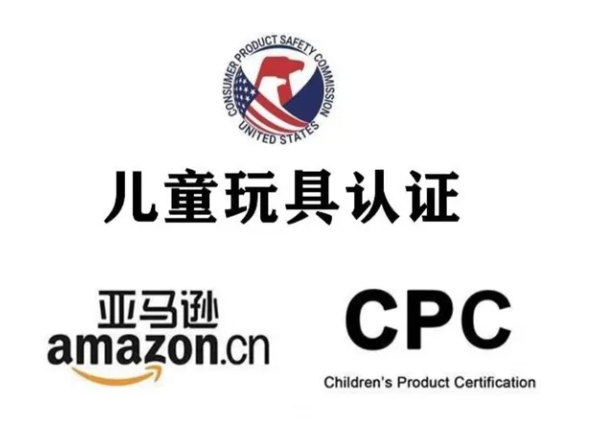 什么是CPC認證？兒童產(chǎn)品CPC測試要求？