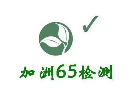 加州65認(rèn)證是什么？