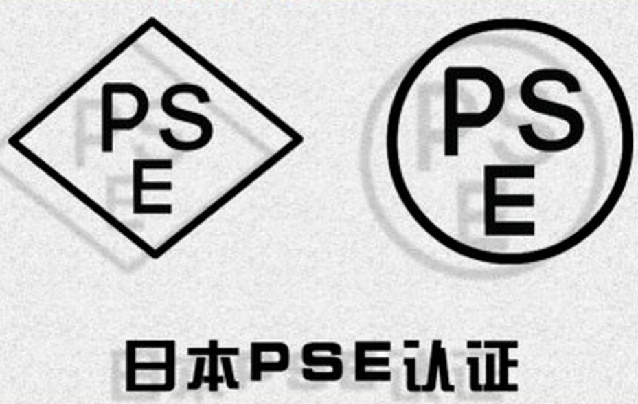 什么是PSE認(rèn)證？