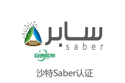 什么是SABER認證？沙特SABER認證如何辦理？