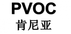 pvoc認(rèn)證怎么認(rèn)證