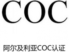 阿爾及利亞COC認(rèn)證辦理