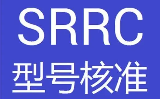 SRRC認(rèn)證 SRRC認(rèn)證