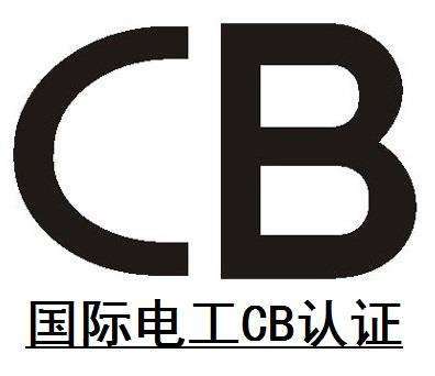 什么是 IECEE CB認(rèn)證？