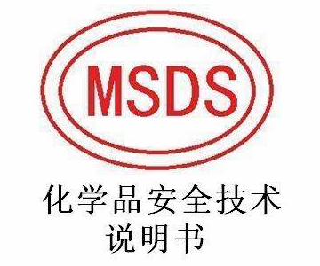 MSDS化學(xué)品安全技術(shù)說(shuō)明書(shū)信息表填寫(xiě)指南